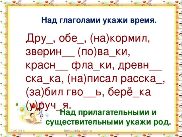 Укажи над глаголами время. Над глаголами напишите время. Указать над глаголами листья время. Над всеми глаголами подписать число.