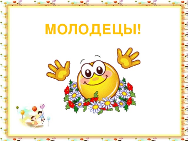 МОЛОДЕЦЫ!