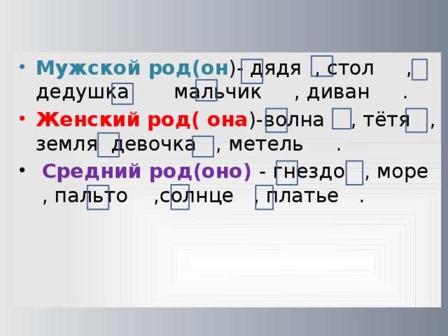 Дядя мужской род. Пальто род мужской или средний. Пальто мужского рода или среднего. Окончание в слове море. Пальто средний род.