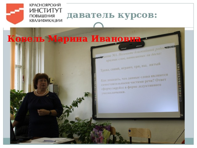 Преподаватель курсов: Ковель Марина Ивановна