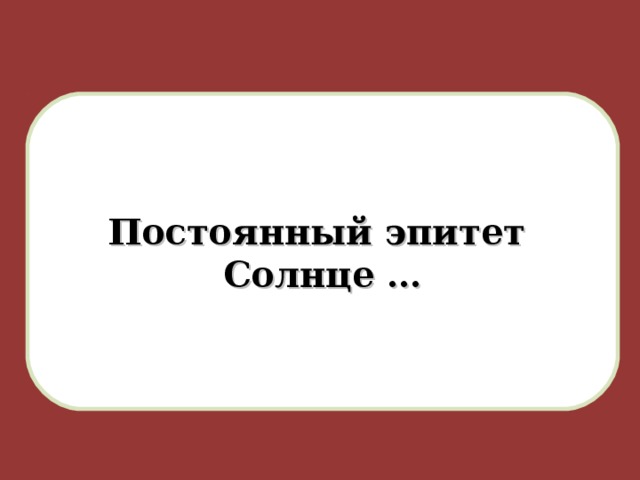 Постоянный эпитет Солнце …