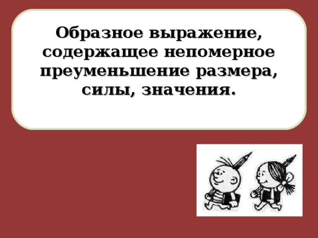 Образное выражение 4 буквы. Пример образного выражения. Образное выражение содержащее непомерное преуменьшение. Меткие образные выражения. Образное выражение это.