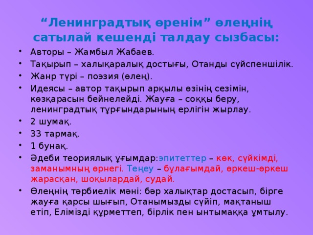 “ Ленинградтық өренім” өлеңнің сатылай кешенді талдау сызбасы:
