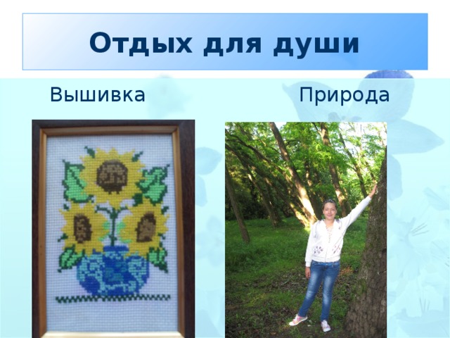 Отдых для души  Вышивка Природа