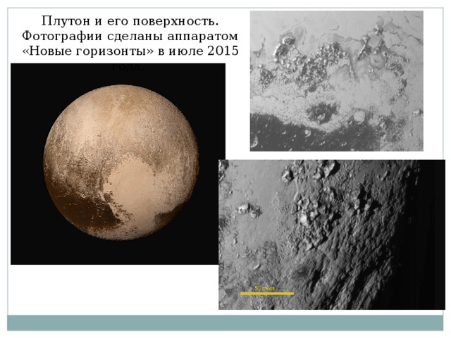 Плутон и его поверхность. Фотографии сделаны аппаратом «Новые горизонты» в июле 2015 года.