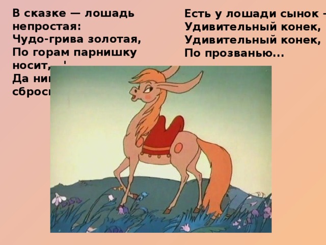 Сказка лошадиных