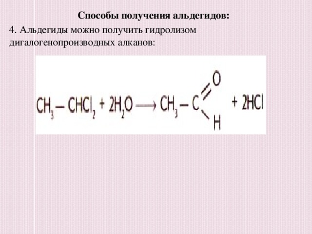Способы получения альдегидов: 4. Альдегиды можно получить гидролизом дигалогенопроизводных алканов: