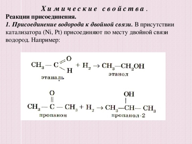 Химические свойства . Реакции присоединения. 1. Присоединение водорода к двойной связи. В присутствии катализатора ( Ni, Pt ) присоединяют по месту двойной связи водород. Например: