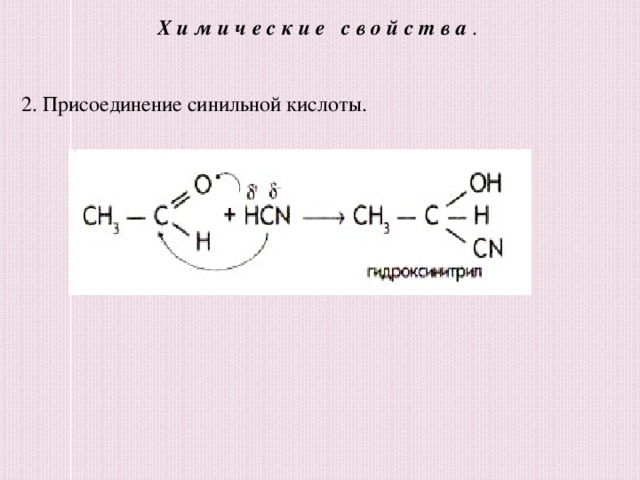 Химические свойства . 2. Присоединение синильной кислоты.