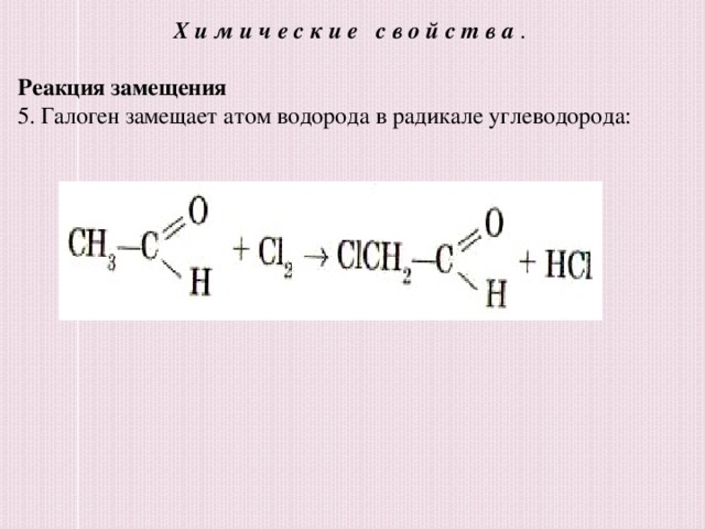 Химические свойства . Реакция замещения 5. Галоген замещает атом водорода в радикале углеводорода: