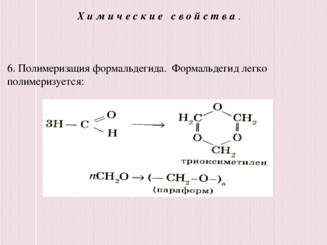 Химические свойства . 6. Полимеризация формальдегида. Формальдегид легко полимеризуется: