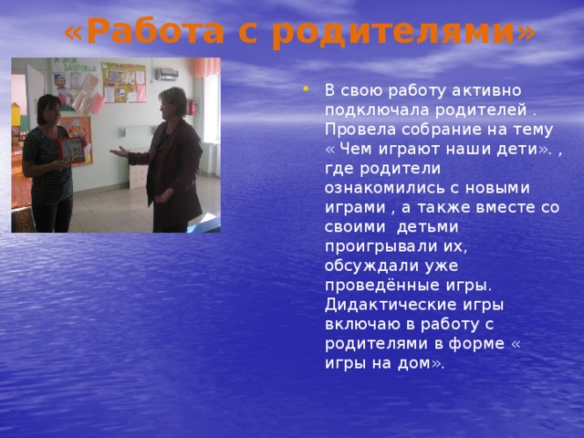 «Работа с родителями»