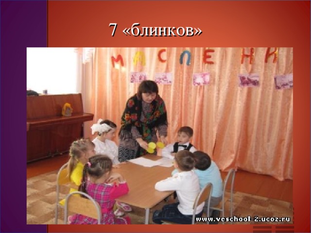 7 «блинков»