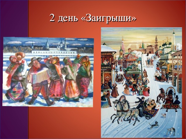 2 день «Заигрыши»