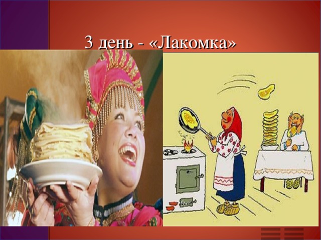 3 день - «Лакомка»