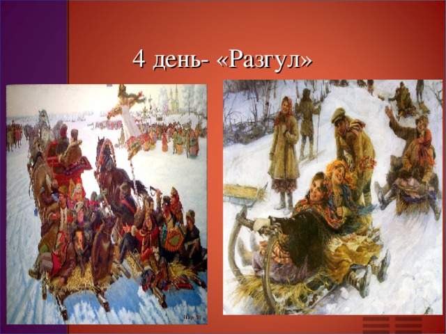 4 день- «Разгул»