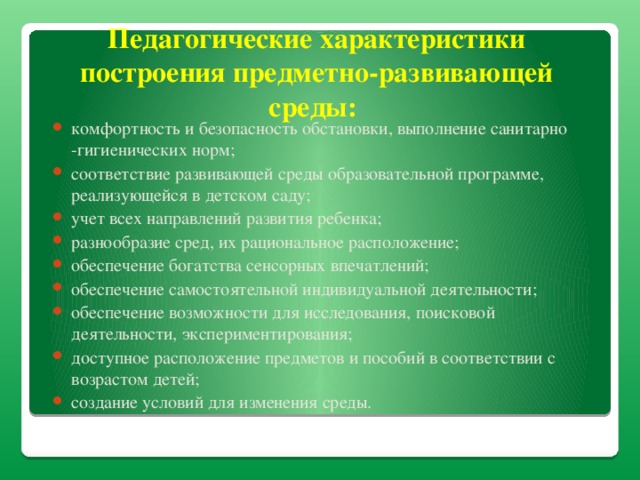 Педагогические характеристики построения предметно-развивающей среды: