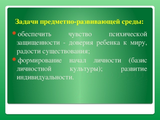 Задачи предметно-развивающей среды: