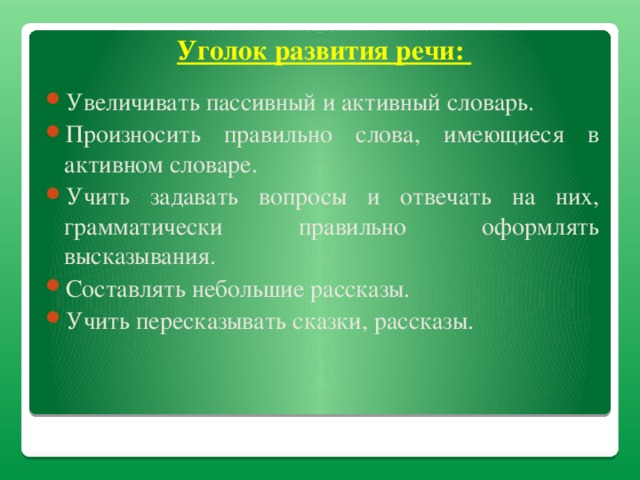 Уголок развития речи: