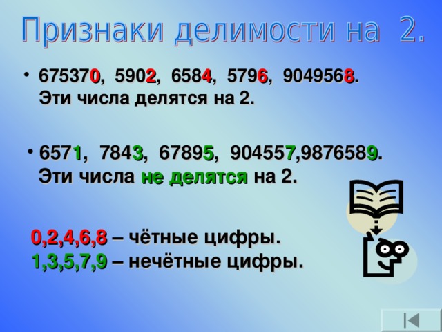 67537 0 , 590 2 , 658 4 , 579 6 , 904956 8 . Эти числа делятся на 2.  657 1 , 784 3 , 6789 5 , 90455 7 ,987658 9 .