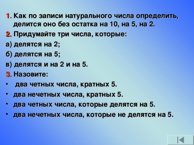 Числа которые делятся на 5. Как называются числа которые делятся на 2. Натуральные числа которые делятся на 2 без остатка. Как определить делится ли число на 9 без остатка. Натуральные числа которые делятся на 5 без остатка.