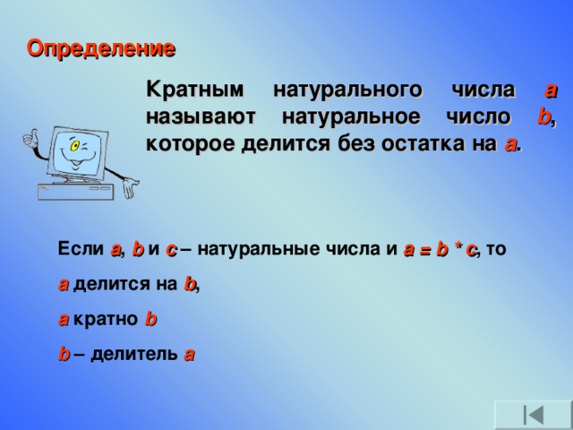 Число б. Что называют кратным числа. A B И C натуральные числа при этом c a b кратно. Кратным натуральному числу а называют натуральное. Кратное определение.