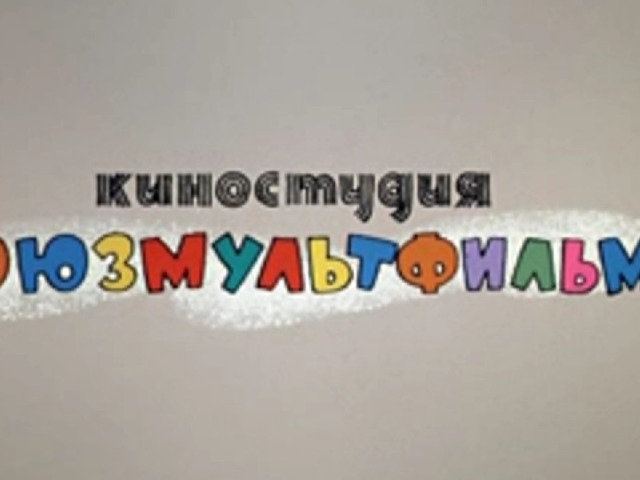 Союзмультфильм анонс фото