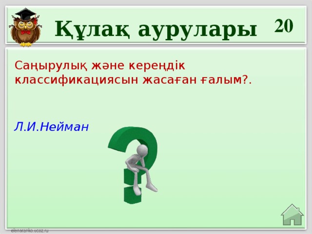 20 Құлақ аурулары Саңырулық және кереңдік классификациясын жасаған ғалым?. Л.И.Нейман