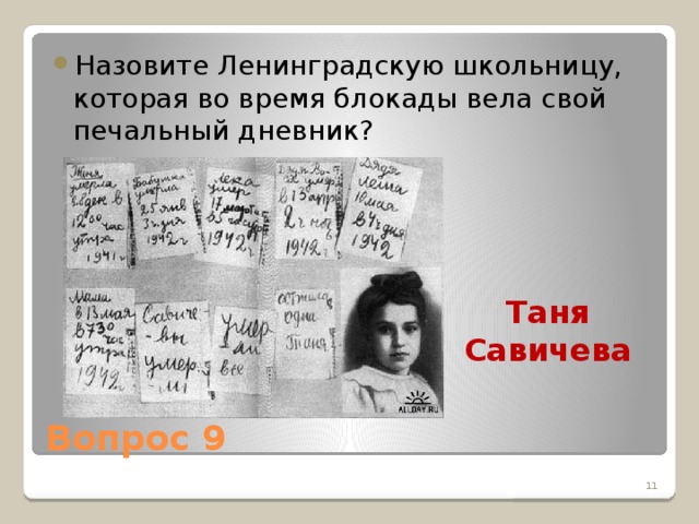 Назовите Ленинградскую школьницу, которая во время блокады вела свой печальный дневник?
