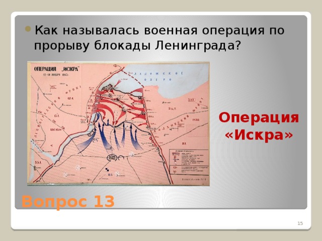 Как называлась военная операция по прорыву блокады Ленинграда?