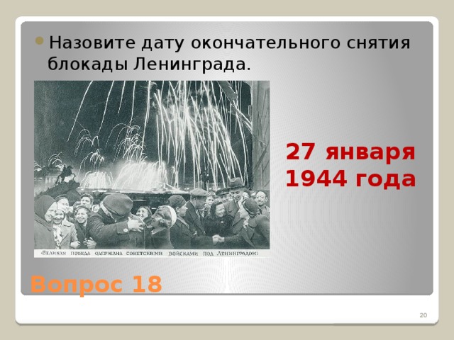 Назовите дату окончательного снятия блокады Ленинграда.