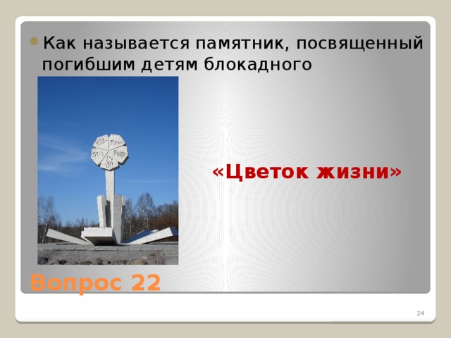 Как называется памятник, посвященный погибшим детям блокадного Ленинграда?