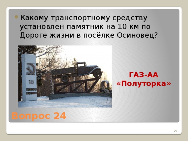 Какому транспортному средству установлен памятник на 10 км по Дороге жизни в посёлке Осиновец?