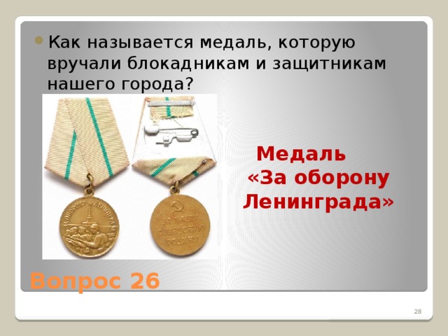 Как называется медаль, которую вручали блокадникам и защитникам нашего города?