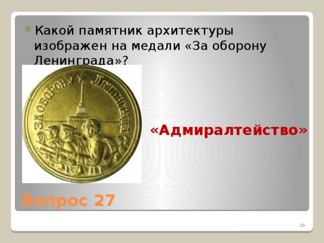 Какой памятник архитектуры изображен на медали «За оборону Ленинграда»?