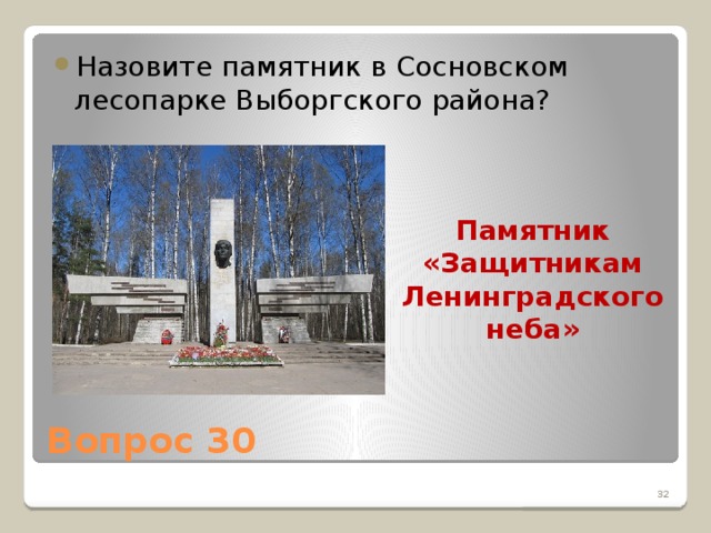 Назовите памятник в Сосновском лесопарке Выборгского района?