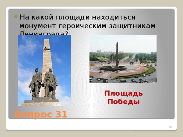 На какой площади находиться монумент героическим защитникам Ленинграда?