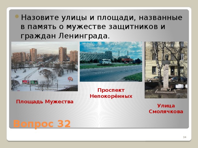 Назовите улицы и площади, названные в память о мужестве защитников и граждан Ленинграда.