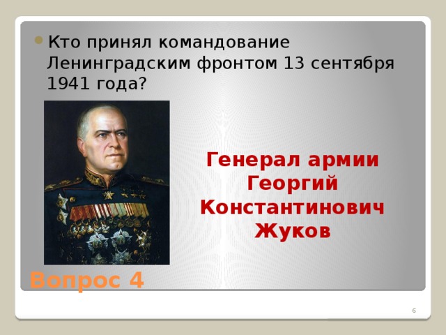 Кто принял командование Ленинградским фронтом 13 сентября 1941 года?
