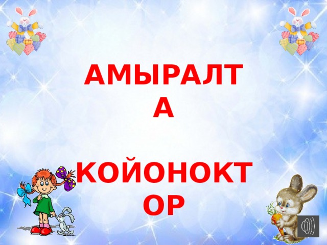 Амыралта  Койоноктор