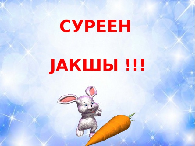 Суреен  Jакшы !!!