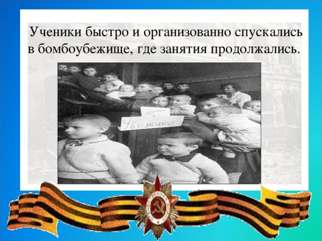 Ученики быстро и организованно спускались в бомбоубежище, где занятия продолжались.