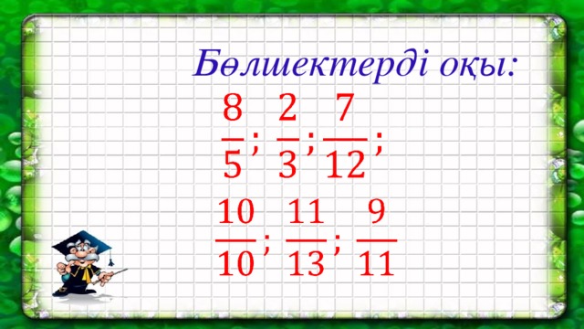 Бөлшектерді оқы:    