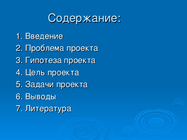 Содержание: 1. Введение 2. Проблема проекта 3. Гипотеза проекта 4. Цель проекта 5. Задачи проекта 6. Выводы 7. Литература