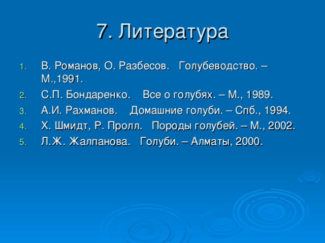 7. Литература