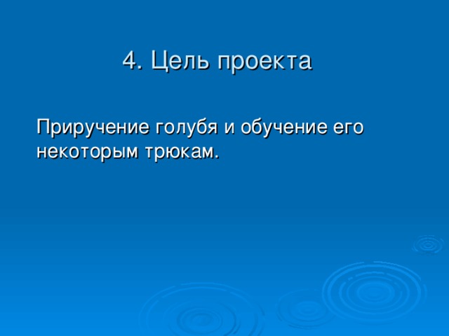 4. Цель проекта  Приручение голубя и обучение его некоторым трюкам.