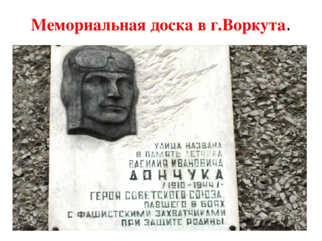 Мемориальная доска в г.Воркута .