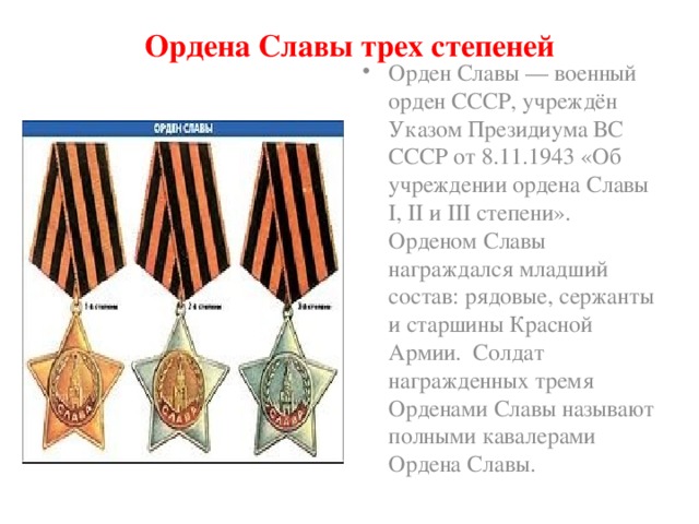 Ордена Славы трех степеней