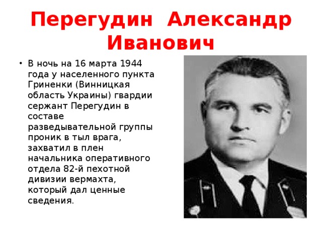 Перегудин Александр Иванович