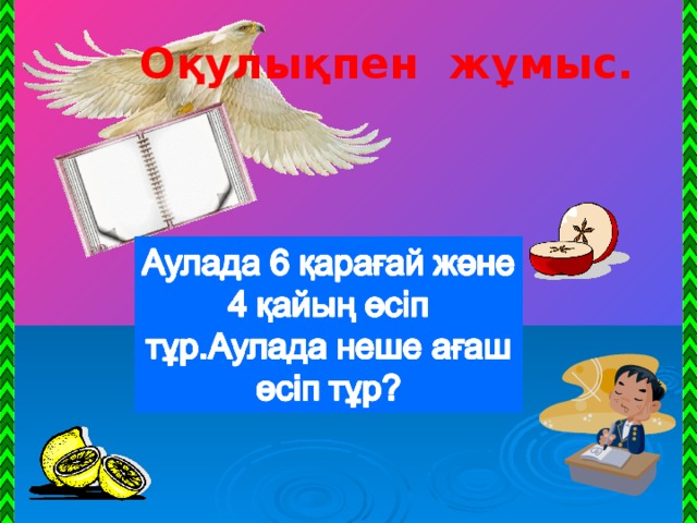 Оқулықпен жұмыс.